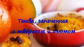 Тыква, запеченная с творогом и изюмом