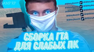 💙 СБОРКА ГТА САМП ДЛЯ СЛАБЫХ И СРЕДНИХ ПК 💙 СМЕШНЫЕ МОМЕНТЫ SAMP | Samp RP Legacy 💙