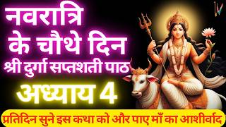 Navratri Path Day-4 Durga Saptashati Path ।नवरात्रि के चौथे दिन दुर्गा सप्तशती पाठ का चौथा अध्याय