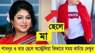 শাবনূর ও তার ছেলে || নায়িকা শাবনুর এর ছেলে কত সুন্দর দেখুন || Actress Shabnur Son