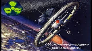 Клип к 60-летию международного дня космонавтики! .