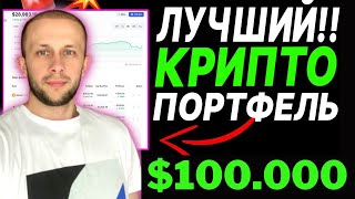 ИНВЕСТИРУЮ 100.000$ В КРИПТОВАЛЮТУ / ЗАРАБАТЫВАЕМ 1 МИЛЛИОН ДОЛЛАРОВ НА КРИПТЕ