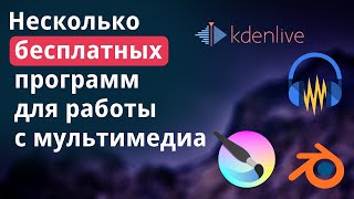 Несколько бесплатных программ для работы с мультимедиа - БЫСТРЫЙ ОБЗОР