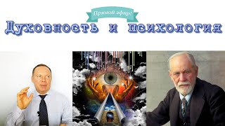 🙏Духовность и психология