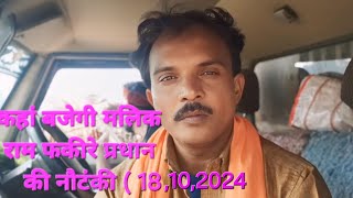 कहां बजेगी मलिक राम फकीरे प्रधान की नौटंकी ( 18 .10.2024 का प्रोग्राम