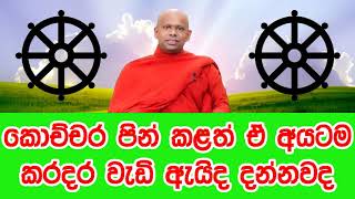 No matter how good the work, do you know why there is more trouble l Ven Welimada Saddaseela Thero