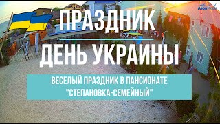 Праздник "ДЕНЬ УКРАИНЫ". Пансионат "Степановка-Семейный".