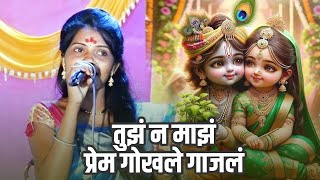 तुझं न माझं प्रेम गोखले गाजलं | Tujha Na Majha Prem Gokhale Gajal | Anita Sukalikar | गवळणी |  गौळण