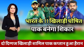 रोहित शर्मा ने गजब बनायी टीम तो पाकिस्तानी कप्तान हुआ हैरान | India vs Pakistan World Cup 2023