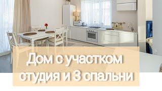 Дом студия и 3 спальни  в загородном посёлке Опушкино