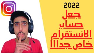 طريقة جعل حساب الانستقرام خاص 2022: إخفاء الصور و المنشورات في الانستقرام