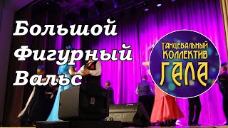 Большой фигурный вальс - Танцевальный коллектив ГАЛА (2022)