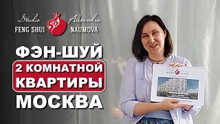 Фен-Шуй 2-комнатной квартиры в Москве | Пример из практики