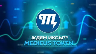 MEDIEUS — Токен с большой перспективой роста