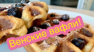 Рецепт венские вафли для вафельницы Bork из магазина Магнит!