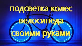 тюнинг велосипеда подстветка колеса велосипеда своими руками