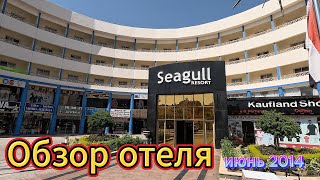 Обзор отеля Seagull Beach Resort 4* Июнь 2024 . (СиГал Бич Резорт)