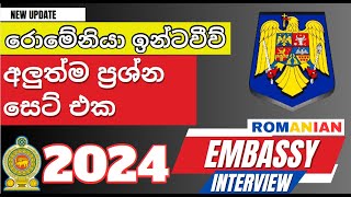 රොමේනියා එම්බසි interview එක ලේසියෙන් ගොඩදාගන්න අහන ප්‍රශ්න 2024 | Romanian Embassy questions 2024