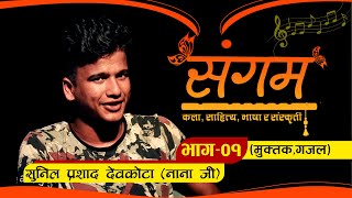 Sangam ll Ep 01 ll Sunil Prashad Devkota (Nana Ji) ll Muktak Gajal