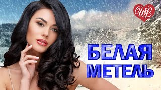 БЕЛАЯ МЕТЕЛЬ ♥ ХИТЫ ШАНСОНА ДЛЯ ТАНЦПОЛА WLV ♥ ПЕСНЯ ЗАЖИГАЛКА ♥ RUSSISCHE MUSIK RUSSIAN MUSIC HITS