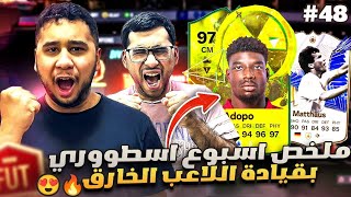 فيفا 24 من الصفر #48 - ملخص الفوت تشامبيون بقيادة الوسط الخارق 😱😍 - EA FC 24