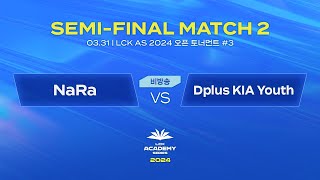 #3 4강 MATCH 2 | NaRa vs Dplus KIA Youth | 03.31 | 2024 LCK AS 오픈 토너먼트