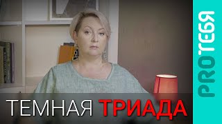 Психопат, нарцисс и макиавеллист. Темная триада личности.