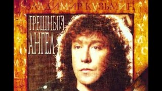 Владимир Кузьмин Осень нашей любви (Альбом Грешный ангел)