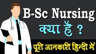 B.Sc Nursing क्या है और कैसे करे ? पूरी जानकारी हिन्दी में | Student Go |