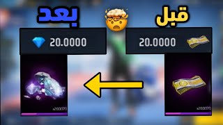 بالصدفة وجدت طريقة تحويل توكن سجين إلى جواهر 💯💎فري فاير جواهر مجانا 😱🔥