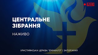 Центральне зібрання 22.05.2022 - Пряма трансляція