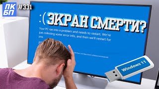 Синий ЭКРАН СМЕРТИ при установке  Windows 11/10 (BSOD). ИСПРАВЛЯЕМ!