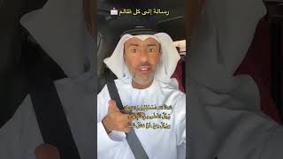 رسالة إلى كل ظالم