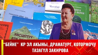 КР эл акыны, драматург, котормочу Тазагүл Закирова//БЕЙНЕ көрсөтүүсү