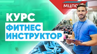 Как стать фитнес инструктором? | Все о курсе "Фитнес инструктор" | МЦПО