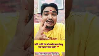 रोग रिपु ऋण शोक दोष का शमन  ये महाप्रयोग #viralshortvideo /  #astrologerpanditbrijeshvashishtha