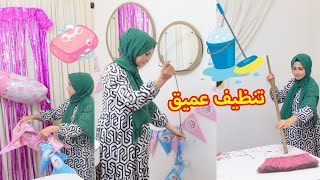 عزلت ونظفت البيت 🧼🧹 بعد حفلة جنس البيبي 😍 صار يلمع لمع 👌