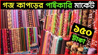 প্রিন্ট গজ কাপড়ের পাইকারি মার্কেট | অর্ধেক দামে গজ কাপড় | fabrics wholesale market