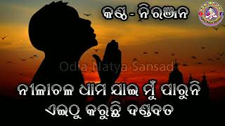 nilachala dhama jaemun paruni ନିଳାଚଳ ଧାମ ଯାଇ ମୁଁ ପାରୁନି//ନିରଞ୍ଜନ//odia natya sansad/jagannath bhajan