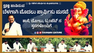 Belagagi Modalu Prarthisu |Ganesha Devotional song |Pili Nalikeda Dunipu|Tiger Dance Beats| #ganesha