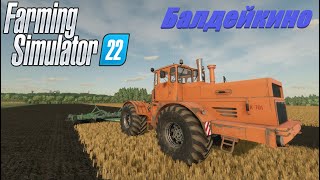 #farmingsimulator22 #балдейкино