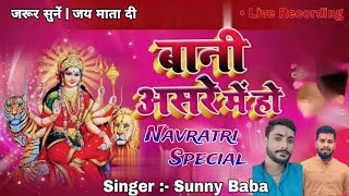 #video | बानी असरे मे माई | माई के परचा | नवरात्रि गीत भजन | Sunny Baba #navratri #durgapuja #bhakti