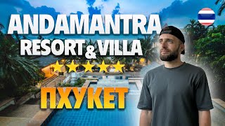 ANDAMANTRA RESORT & VILLA ПХУКЕТ//2024 обзор отеля