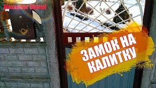 Замок на калитку. СВОИМИ РУКАМИ.  Lock on the gate. YOUR HANDS.