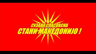 СТАНИ МАКЕДОНИЈО !!!