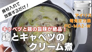 【鶏とキャベツのクリーム煮:キャベツと鶏肉のうまみMAX】【アイリスオーヤマPC-MA2電気圧力鍋】の力恐るべし。。