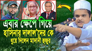 এবার ক্ষে’পে গিয়ে হাসিনার দালালদের কে ধুয়ে দিলেন মাদানী হুজুর | রফিকুল ইসলাম মাদানী ওয়াজ, Madani waz