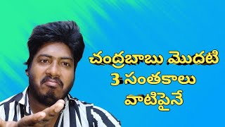 చంద్రబాబు మొదటి 3 సంతకాలు వాటిపైనే | Chandra Babu First Sign | Chai Biscuit