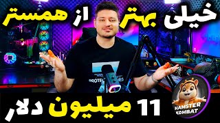 این خیلی  بهتر از همستر کمبت  تلگرام هست با مبلغ خیره کننده 11 میلیون دلار با کوین لیست شده ⚠️