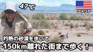 【砂漠】灼熱の砂漠を歩いて150km離れた街まで歩く！